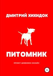 бесплатно читать книгу Питомник автора Дмитрий Хихидок
