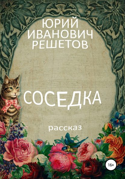 Соседка