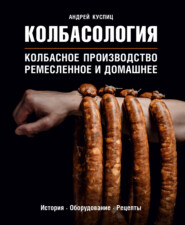 бесплатно читать книгу Колбасология. Колбасное производство: ремесленное и домашнее автора Андрей Куспиц