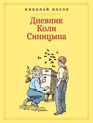 бесплатно читать книгу Дневник Коли Синицына автора Николай Носов