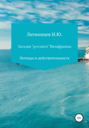 бесплатно читать книгу Загадки «русского» Вильфранша автора Игорь Литвинцев