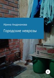 бесплатно читать книгу Городские неврозы автора Ирина Андрианова
