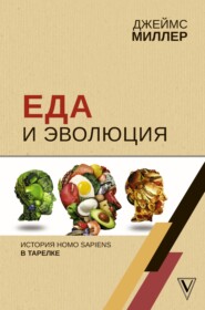 бесплатно читать книгу Еда и эволюция. История Homo Sapiens в тарелке автора Джеймс Миллер