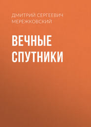бесплатно читать книгу Вечные спутники автора Дмитрий Мережковский