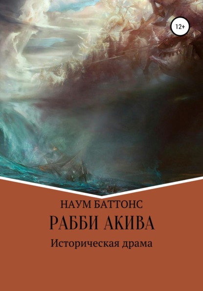 бесплатно читать книгу Рабби Акива автора Наум Баттонс