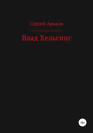 бесплатно читать книгу Влад Хельсинг автора Сергей Арьков