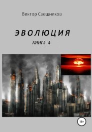 бесплатно читать книгу Эволюция. Книга 4 автора Виктор Свешников