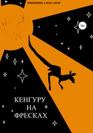бесплатно читать книгу Кенгуру на фресках автора Александр Никишин