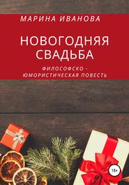 бесплатно читать книгу Новогодняя свадьба автора Марина Иванова
