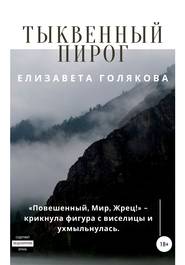 бесплатно читать книгу Тыквенный пирог автора Елизавета Голякова