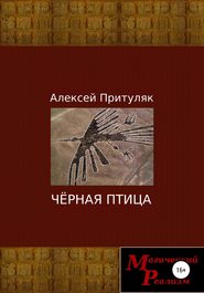 бесплатно читать книгу Чёрная птица автора Алексей Притуляк