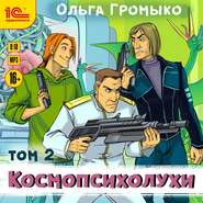 бесплатно читать книгу Космопсихолухи. Том 2 автора Ольга Громыко