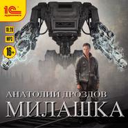 бесплатно читать книгу Милашка автора Анатолий Дроздов