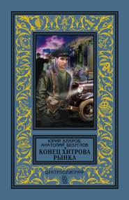 бесплатно читать книгу Конец Хитрова рынка автора Анатолий Безуглов