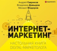 бесплатно читать книгу Интернет-маркетинг автора Андрей Гавриков