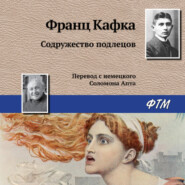 бесплатно читать книгу Содружество подлецов автора Франц Кафка