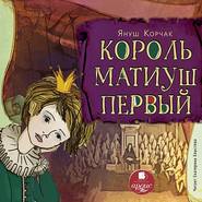 бесплатно читать книгу Король Матиуш Первый автора Януш Корчак