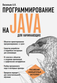 бесплатно читать книгу Программирование на Java для начинающих автора Алексей Васильев