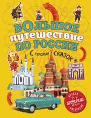 бесплатно читать книгу Большое путешествие по России с героями сказок автора Наталья Андрианова