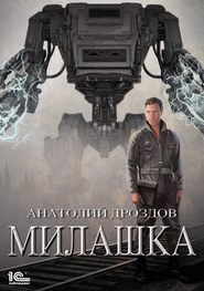 бесплатно читать книгу Милашка автора Анатолий Дроздов
