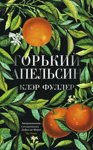 бесплатно читать книгу Горький апельсин автора Клэр Фуллер