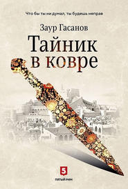 бесплатно читать книгу Тайник в ковре автора Заур Гасанов