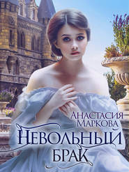 бесплатно читать книгу Невольный брак автора Анастасия Маркова
