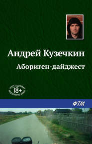 бесплатно читать книгу Абориген-дайджест автора Андрей Кузечкин