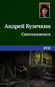 бесплатно читать книгу Святокаменск автора Андрей Кузечкин