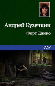 бесплатно читать книгу Форт Данко автора Андрей Кузечкин