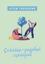 бесплатно читать книгу Семейно-родовой сценарий автора Артем Толоконин