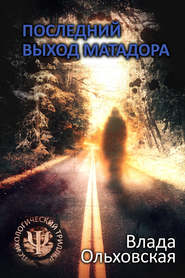 бесплатно читать книгу Последний выход Матадора автора Влада Ольховская