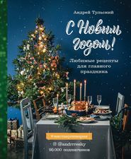 бесплатно читать книгу С Новым годом! Любимые рецепты для главного праздника автора Андрей Тульский