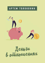 бесплатно читать книгу Деньги в отношениях автора Артем Толоконин