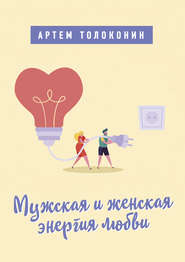 бесплатно читать книгу Мужская и женская энергия любви автора Артем Толоконин