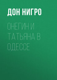 бесплатно читать книгу Онегин и Татьяна в Одессе автора Дон Нигро