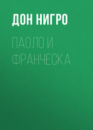 бесплатно читать книгу Паоло и Франческа автора Дон Нигро