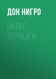 бесплатно читать книгу Вальс Золушки автора Дон Нигро