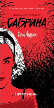 бесплатно читать книгу Сезон ведьмы автора Сара Риз Бреннан