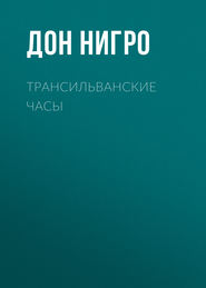 бесплатно читать книгу Трансильванские часы автора Дон Нигро