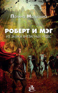 бесплатно читать книгу Роберт и Мэг из замка внезапных чудес автора Полина Матыцына
