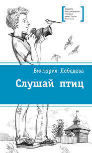 бесплатно читать книгу Слушай птиц автора Виктория Лебедева