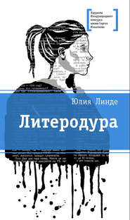 бесплатно читать книгу Литеродура автора Юлия Линде