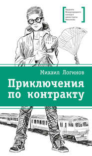 бесплатно читать книгу Приключения по контракту автора Михаил Логинов