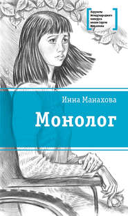 бесплатно читать книгу Монолог автора Инна Манахова