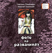 бесплатно читать книгу Фото на развалинах автора Светлана Пономарева