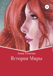 бесплатно читать книгу История Миры автора Анна Точечка