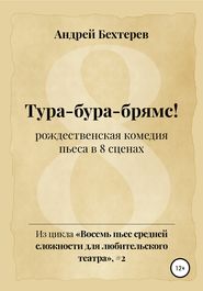 бесплатно читать книгу Тура-бура-брямс! автора Андрей Бехтерев