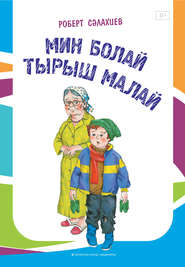 бесплатно читать книгу Мин болай тырыш малай / Прилежный мальчик автора Роберт Салахиев