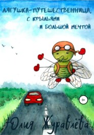 бесплатно читать книгу Лягушка-путешественница с крыльями и большой мечтой автора Юлия Журавлева